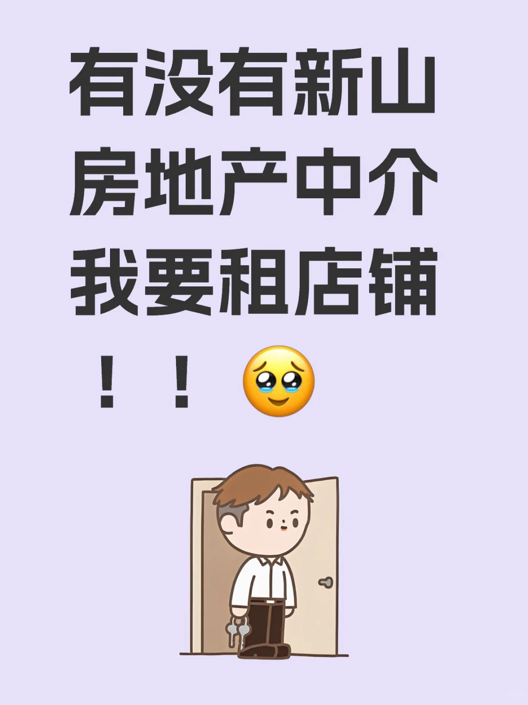 急🔥招新山房地产Agent｜租店铺