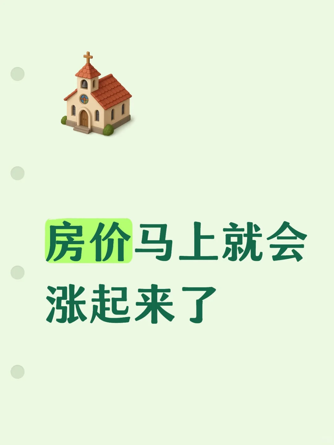 房价马上就会涨起来了