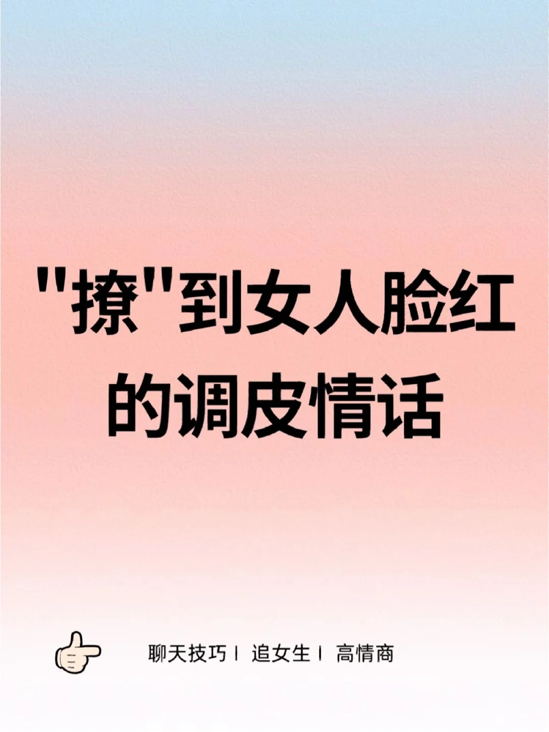 撩到女人脸红心跳的情话