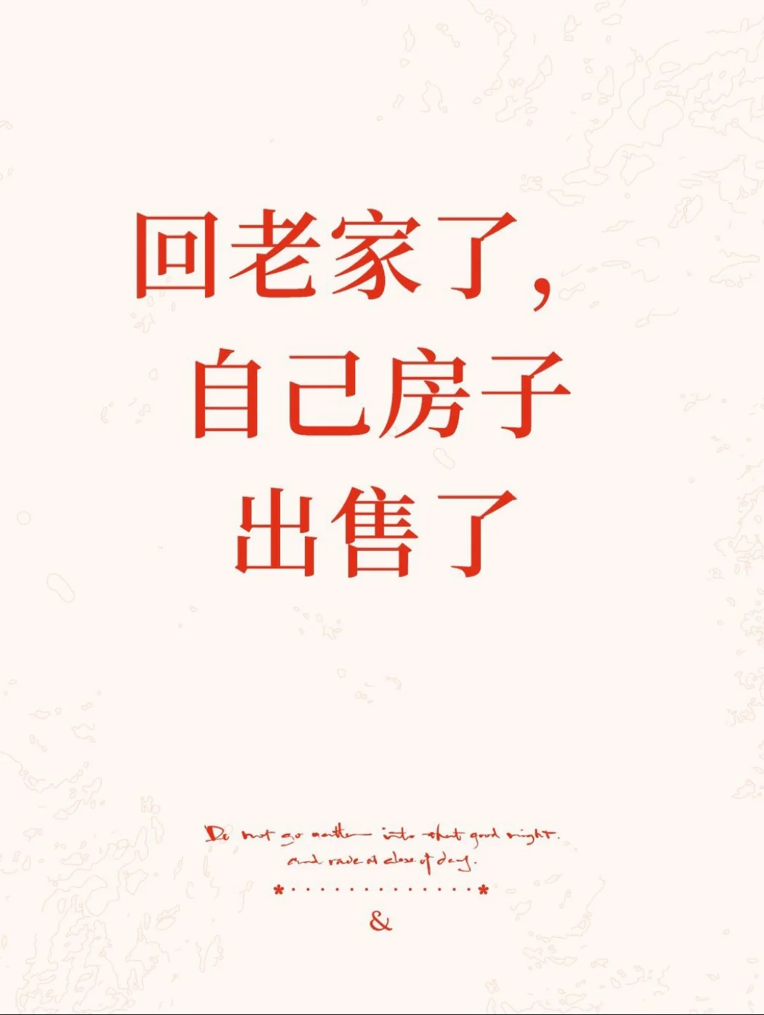 想回老家，自己家的房子要出啦！