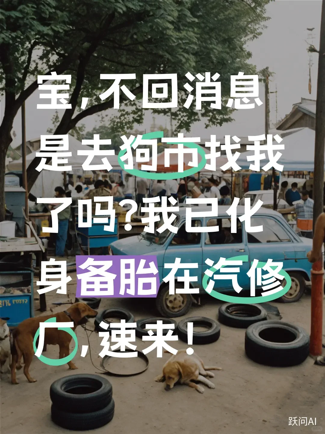 标题：聊骚小帅必备抽象文案……