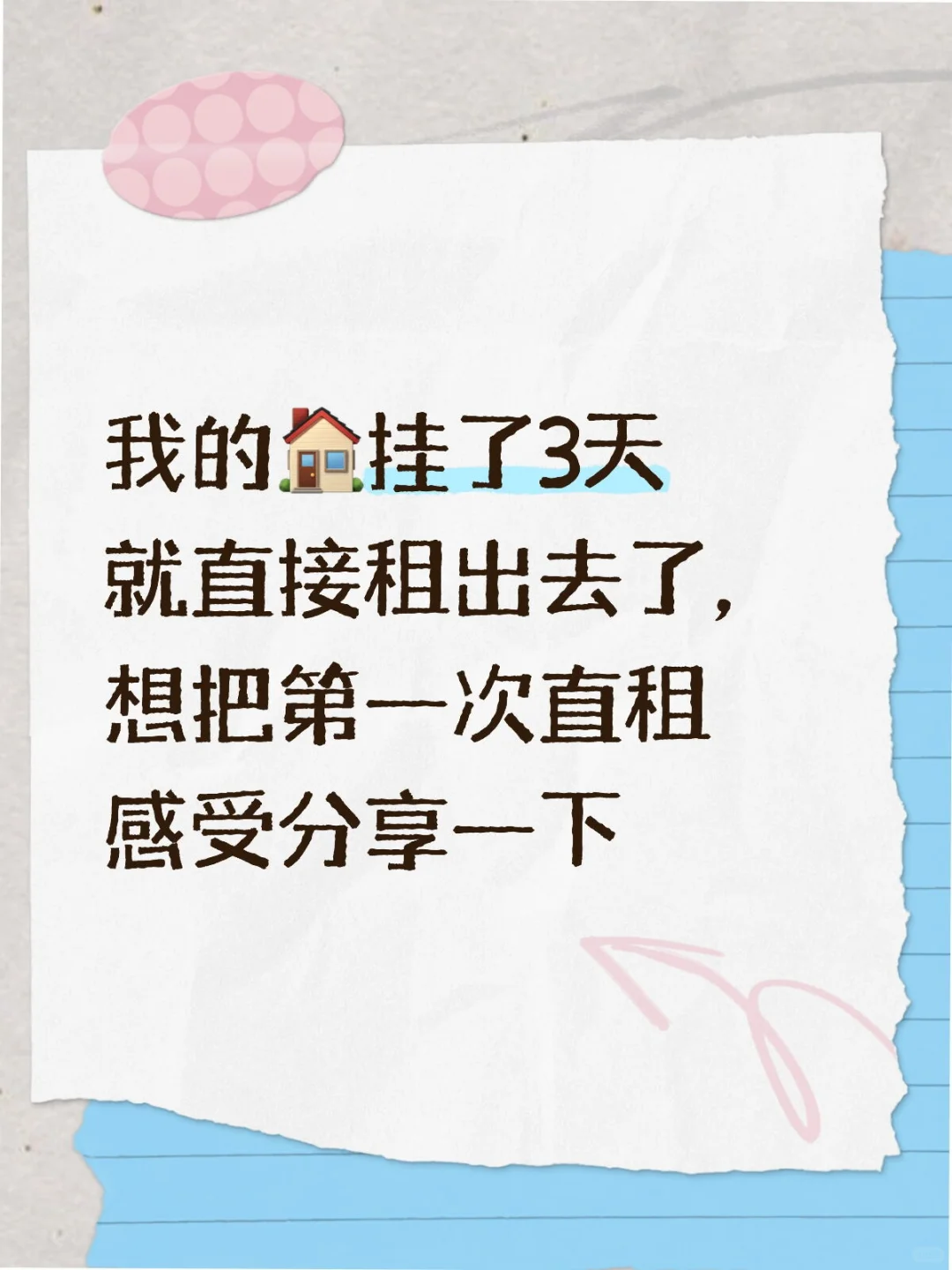 我的🏠3天小红书直租经验