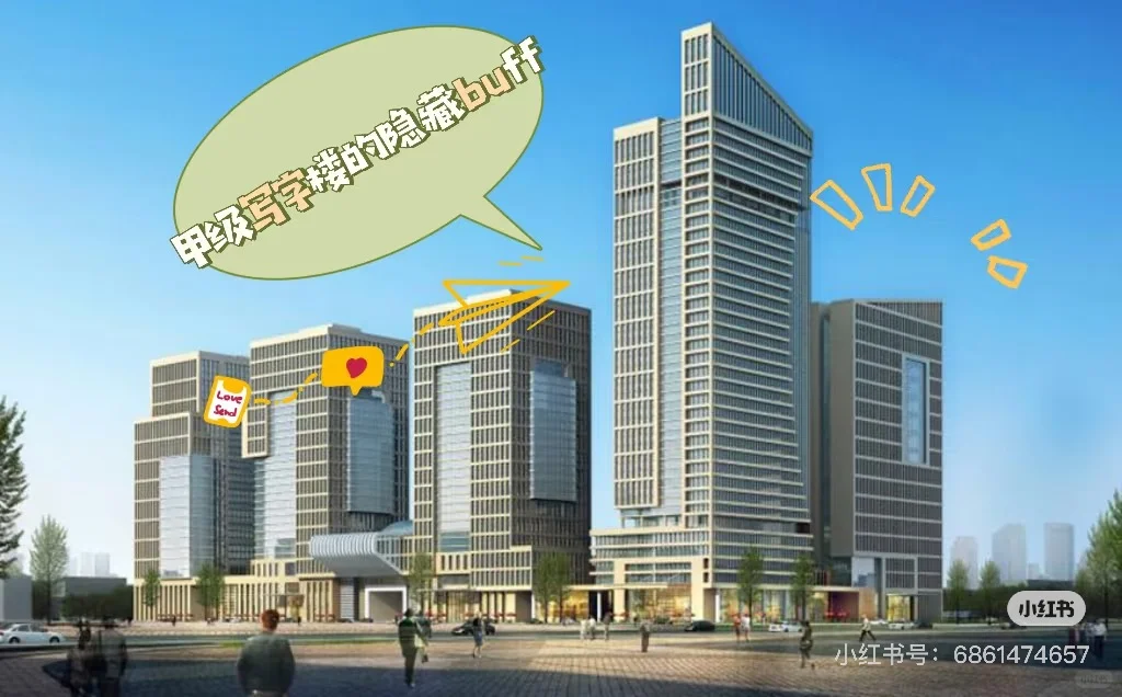 🔥为什么大佬都抢着入驻甲级写字楼？ 宝子们