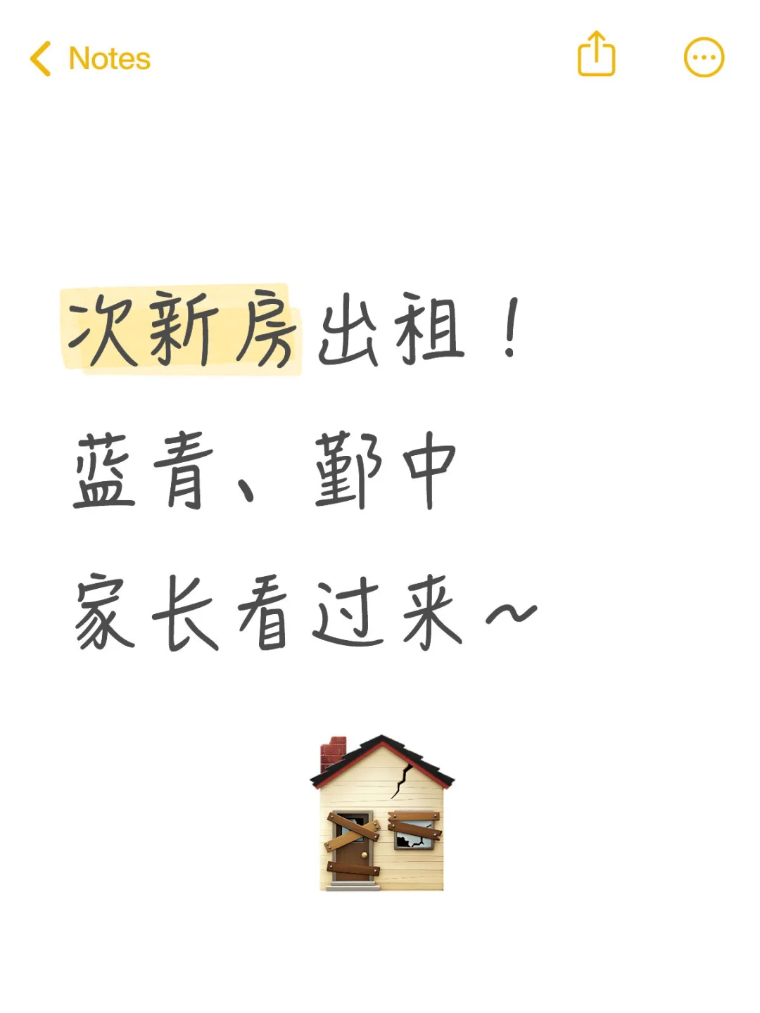 下应次新房出租