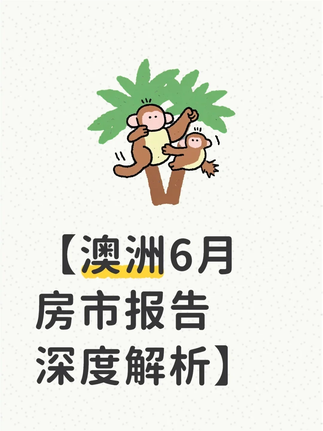 分享6月澳洲房市报告深度解析，祝你们好运