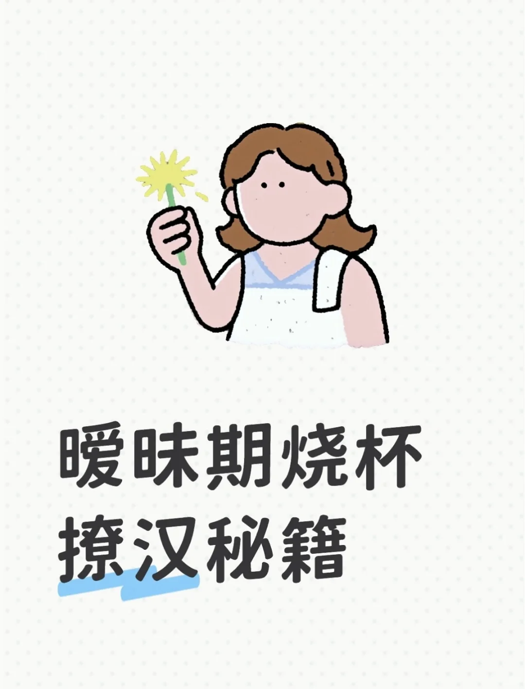 暧昧期烧杯撩汉秘籍