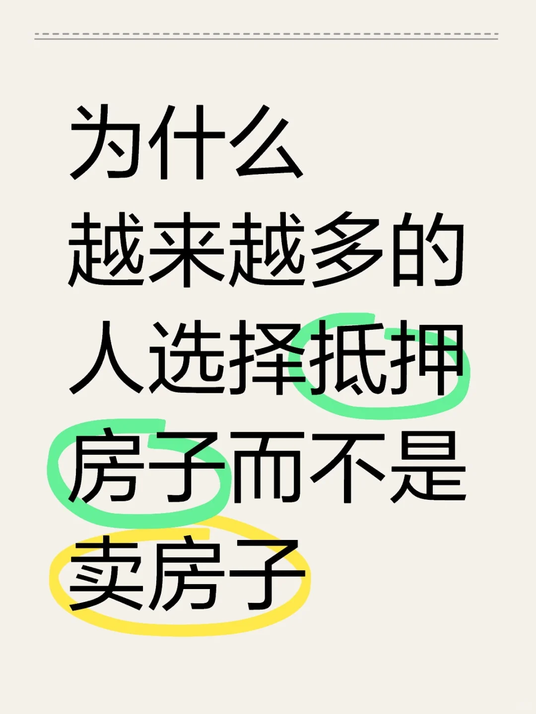 为什么越来越多的人选择抵押房而不是卖房