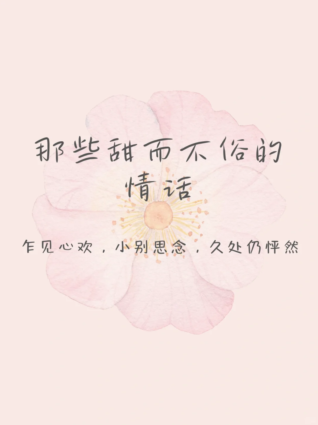 那些甜而不俗的情话，偷一句调戏对象吧