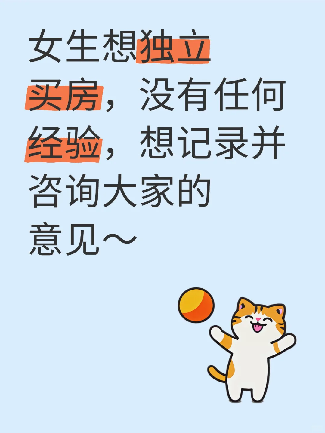 『女生独立买房🏠』