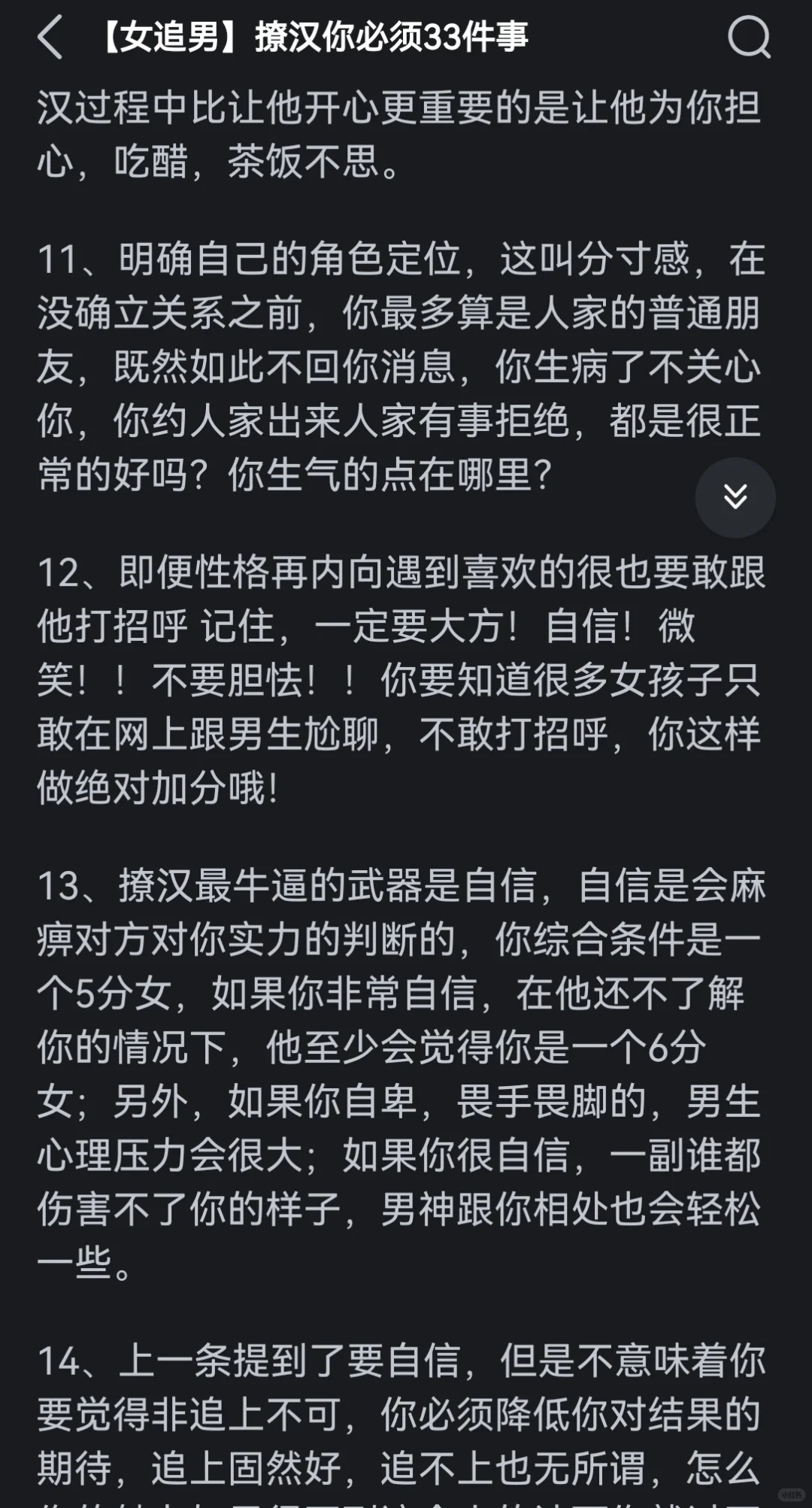 翻到古早撩汉攻略了（现在仍然很受用）