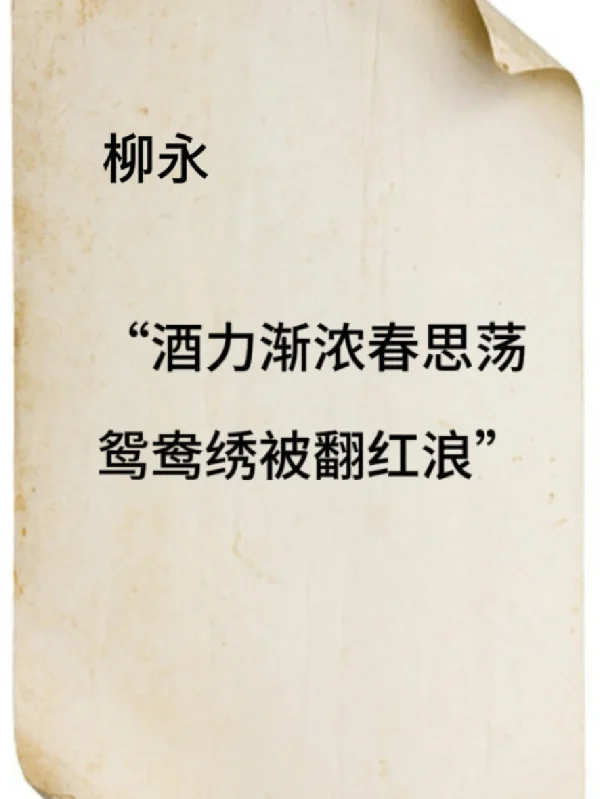 文人有多“香艳”，难怪课本里不学这些诗词……