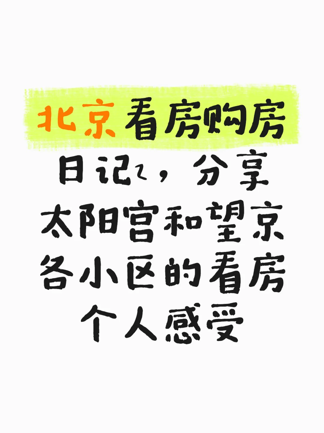 北京看房购房日记2 各小区个人感受