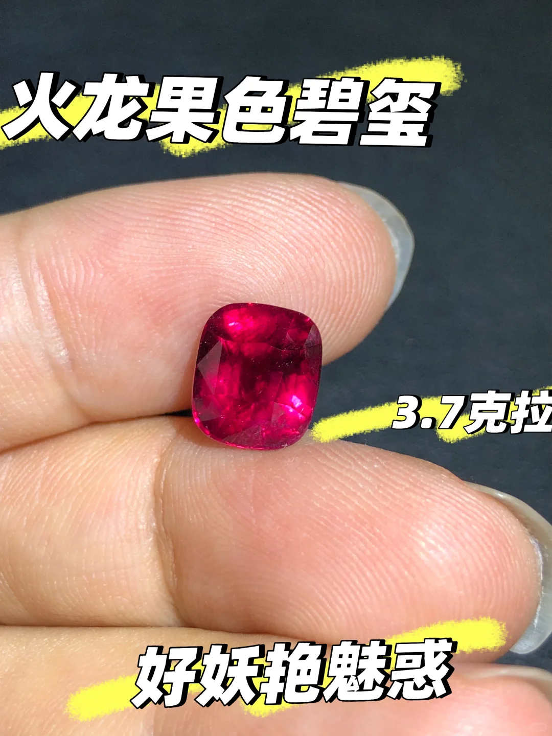 火龙果色碧玺的美感，肉眼可见！妖艳魅惑