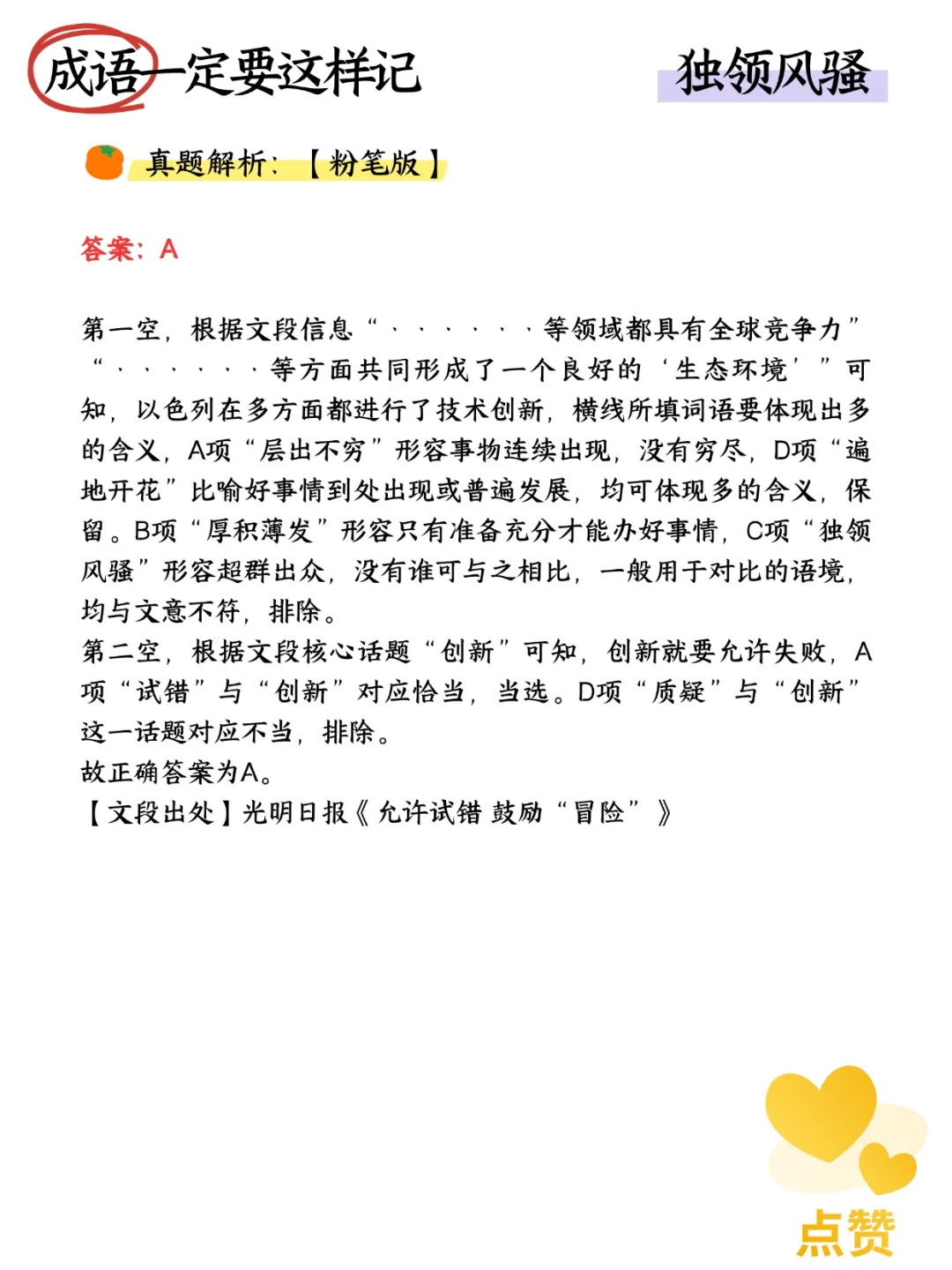 易混成语快速辨析技巧【独领风骚】