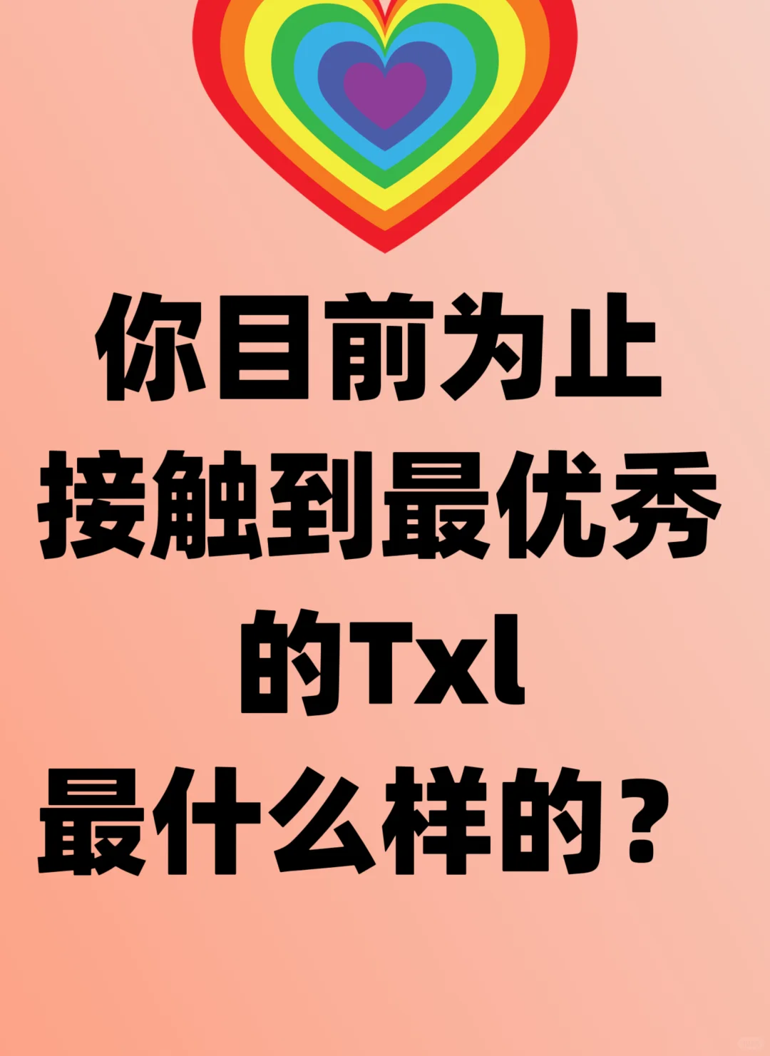 txl中的尤物