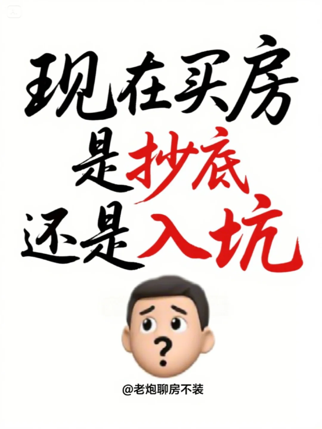 Now买房是抄底还是入坑？