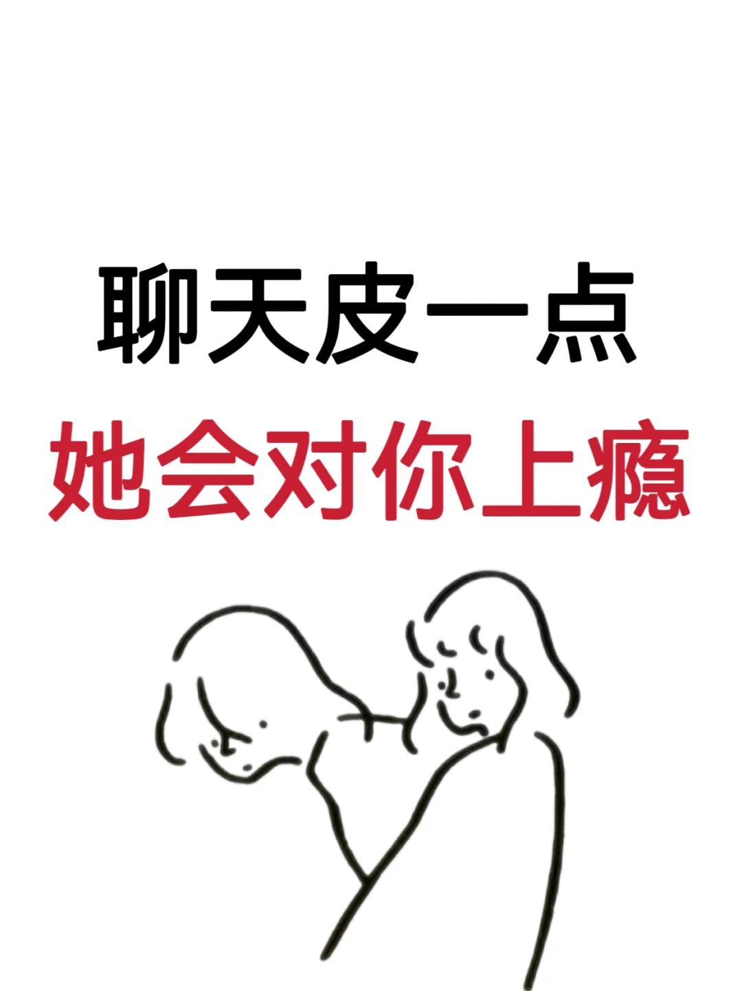 聊天皮一点，她会对你上瘾！