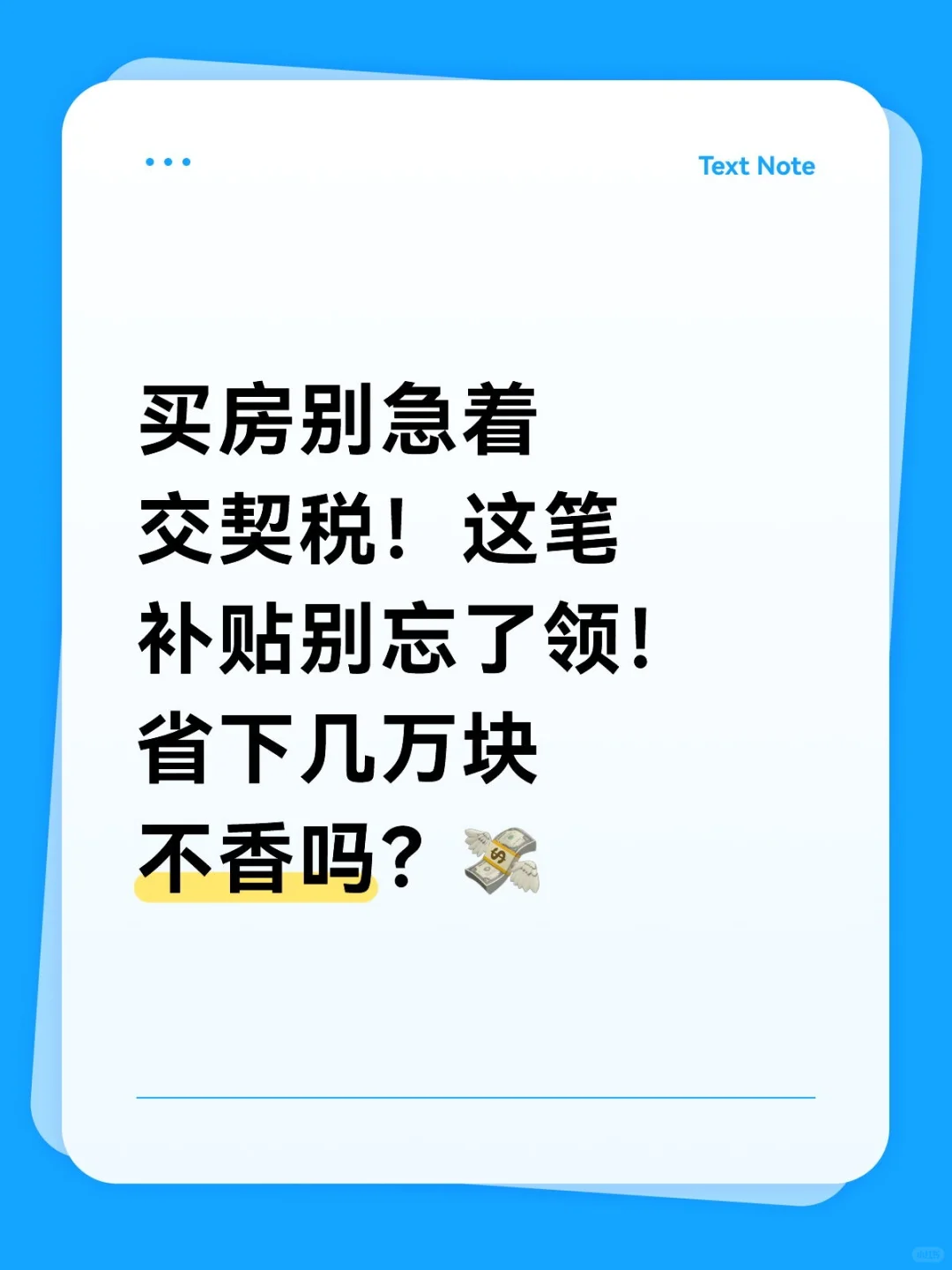 买房别急着交契税！补贴可能省下几万~