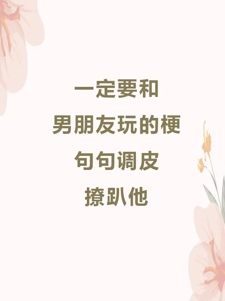 会玩梗的女生最让人上瘾，背梗秒变聊天鬼才