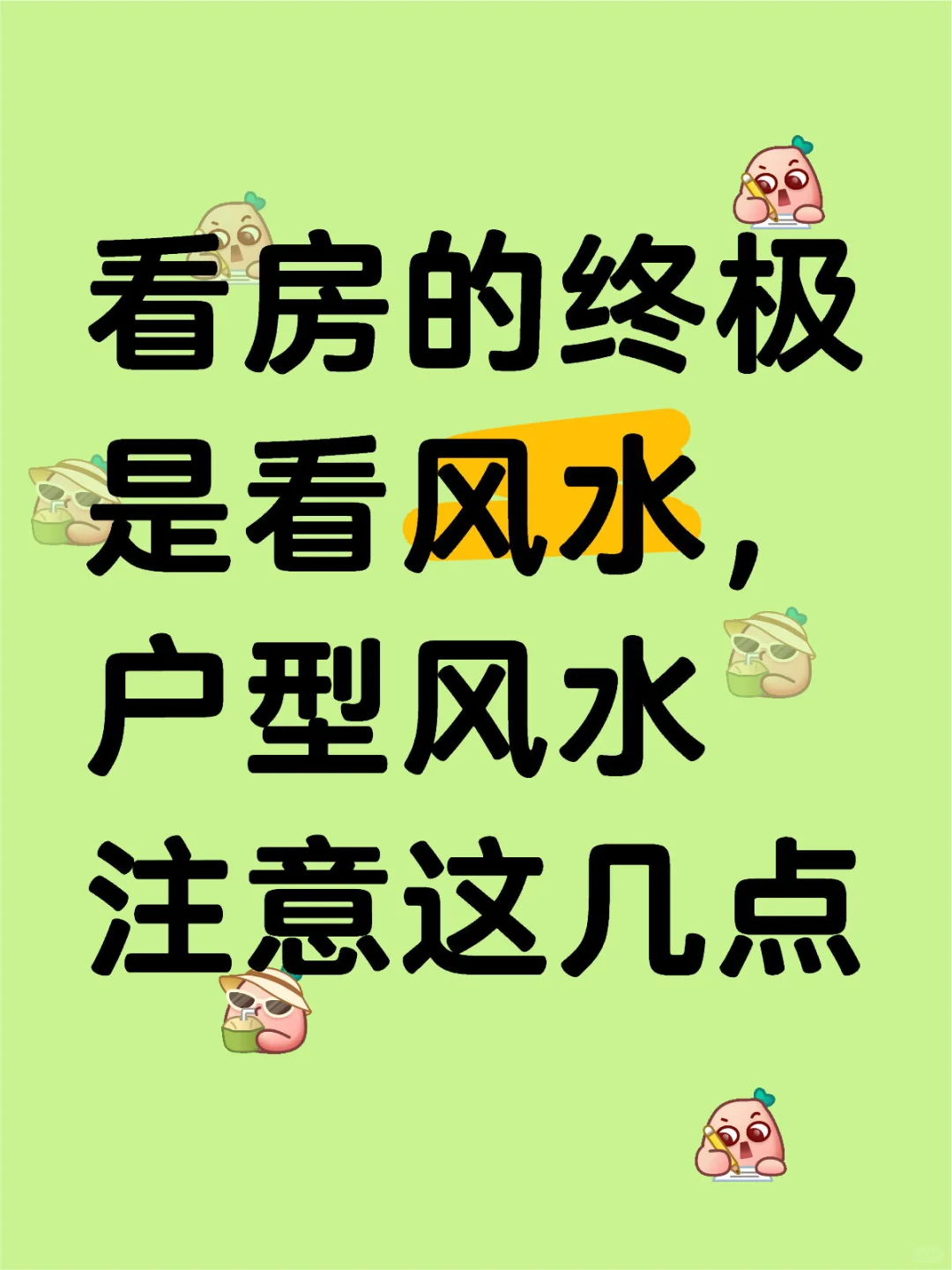 看房的终极是看风水，户型风水注意这几点