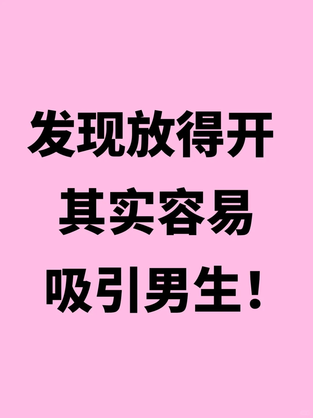 放得开更容易吸引男生