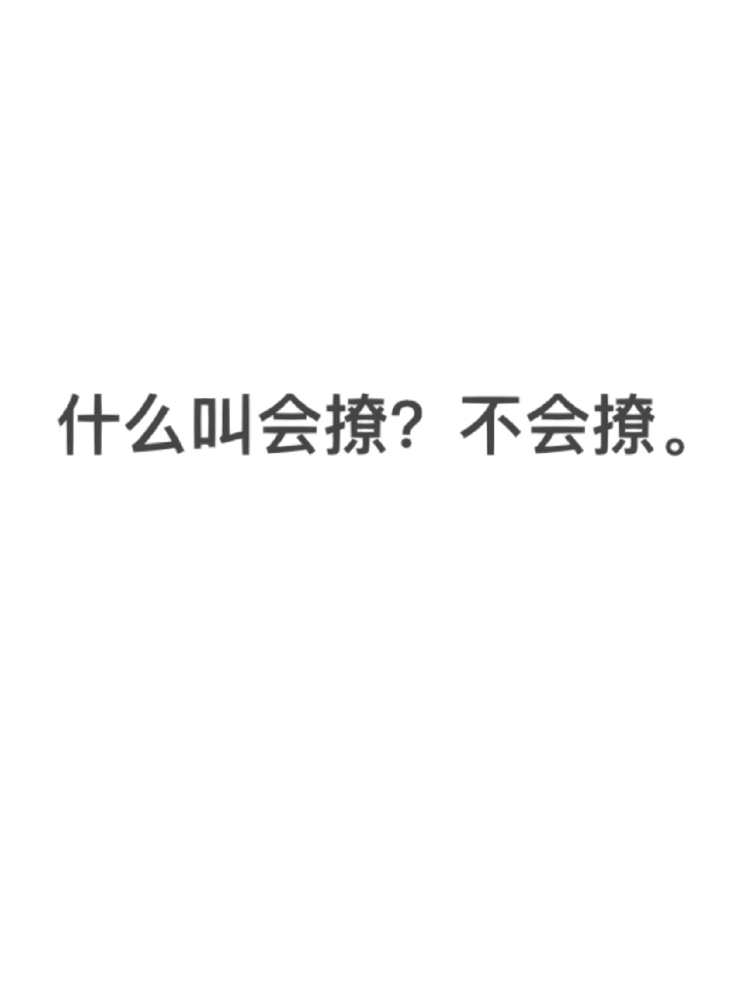 红叔叔分享《撩汉》No.1