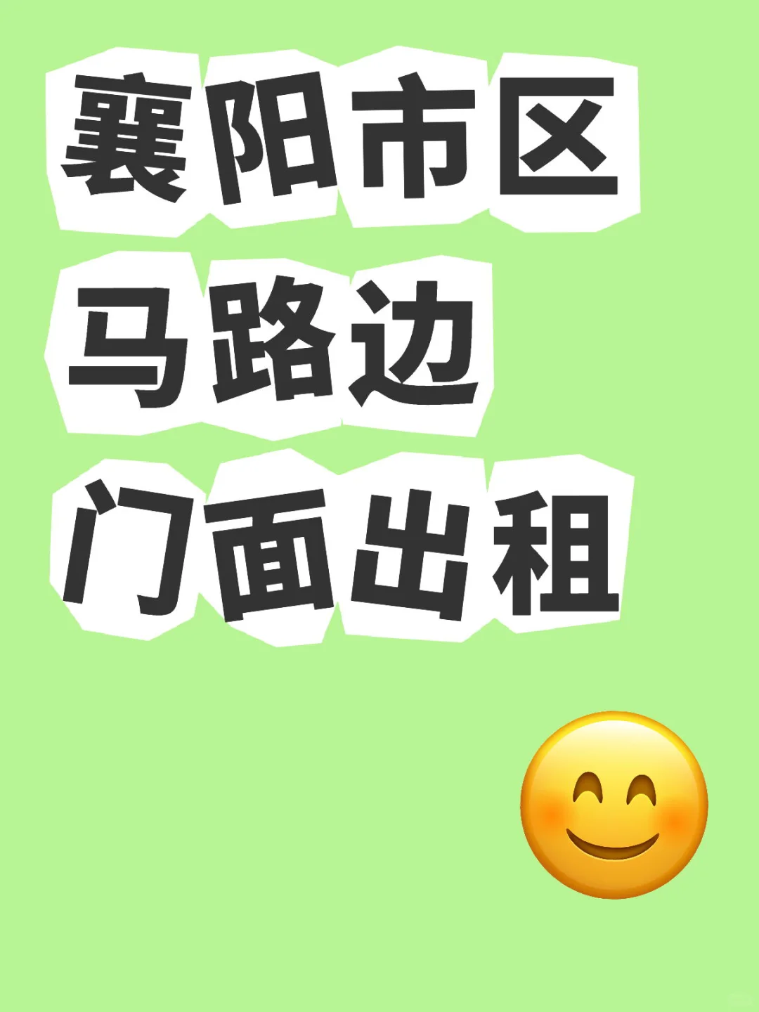 襄阳市区 马路边门面出租
