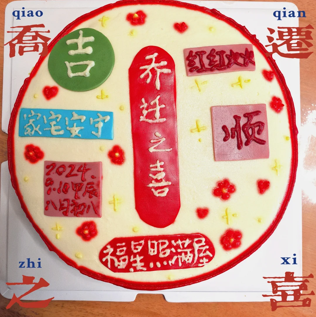 #乔迁之喜# 今天是个好日子！🎉