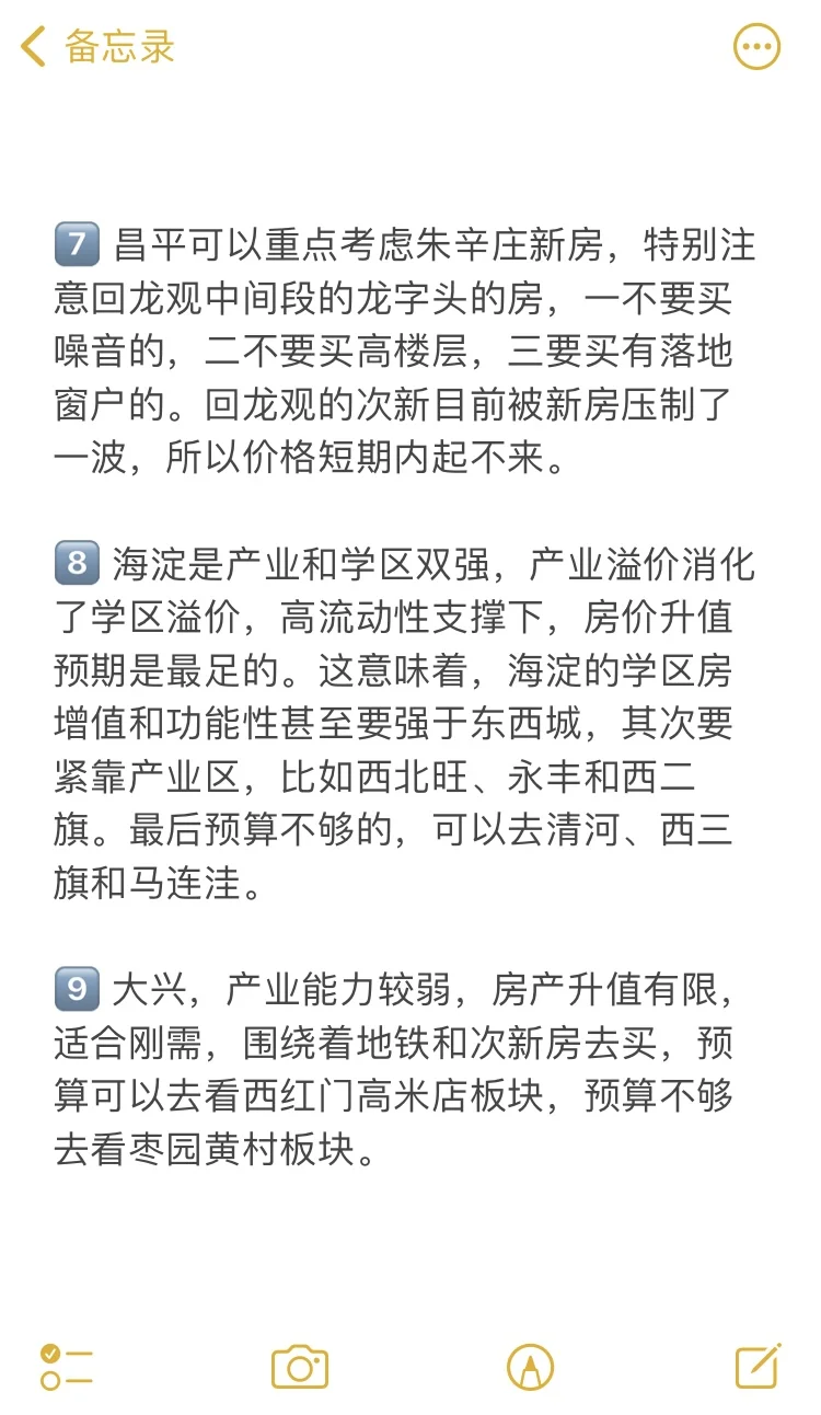 北京买房39个真诚建议💯