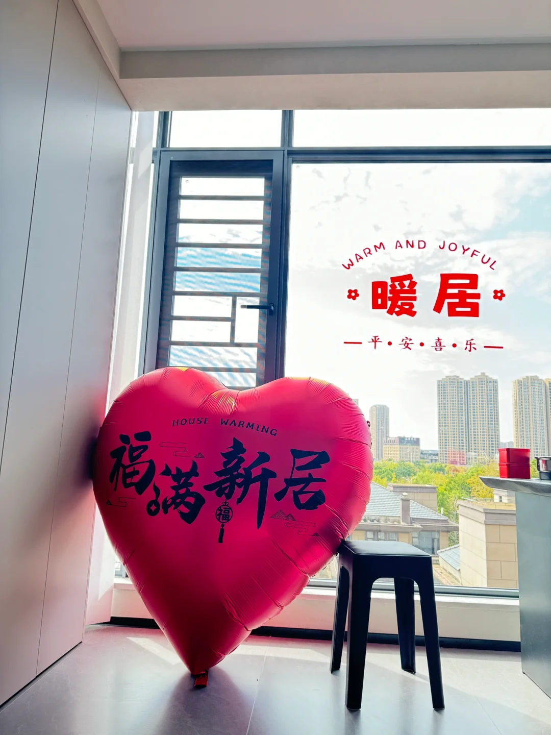 乔迁大吉 🧨仪式感满满～