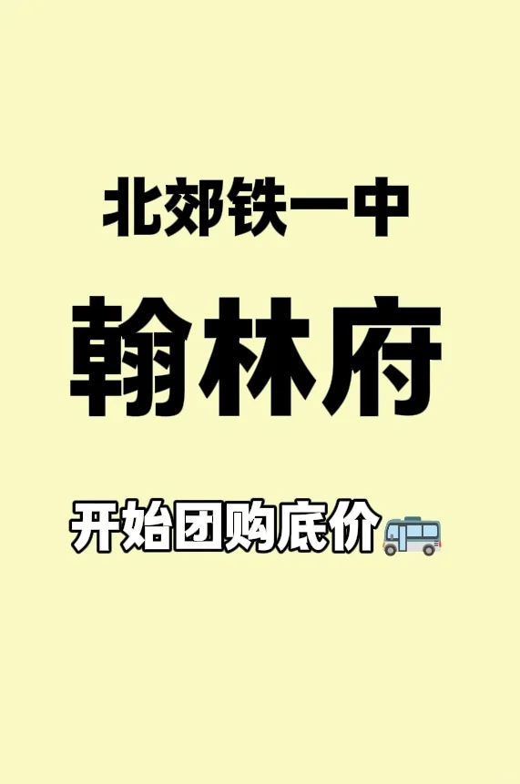 铁一1.4：翰林府底价团购，需要底价滴滴