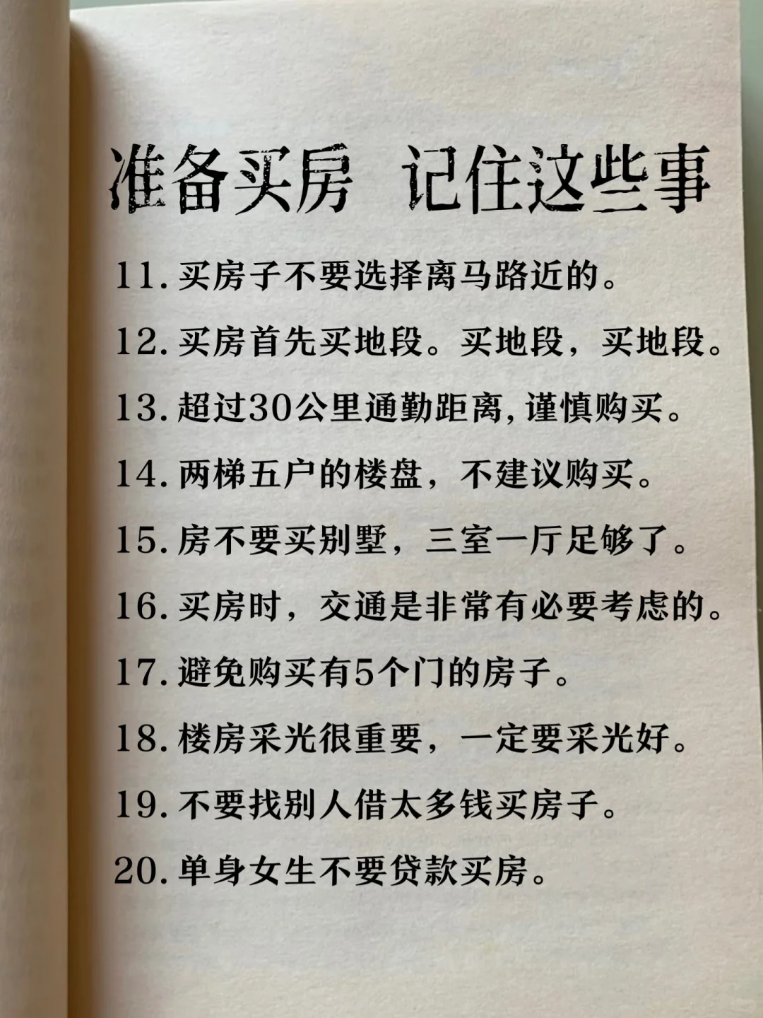 准备买房，记住这几件事