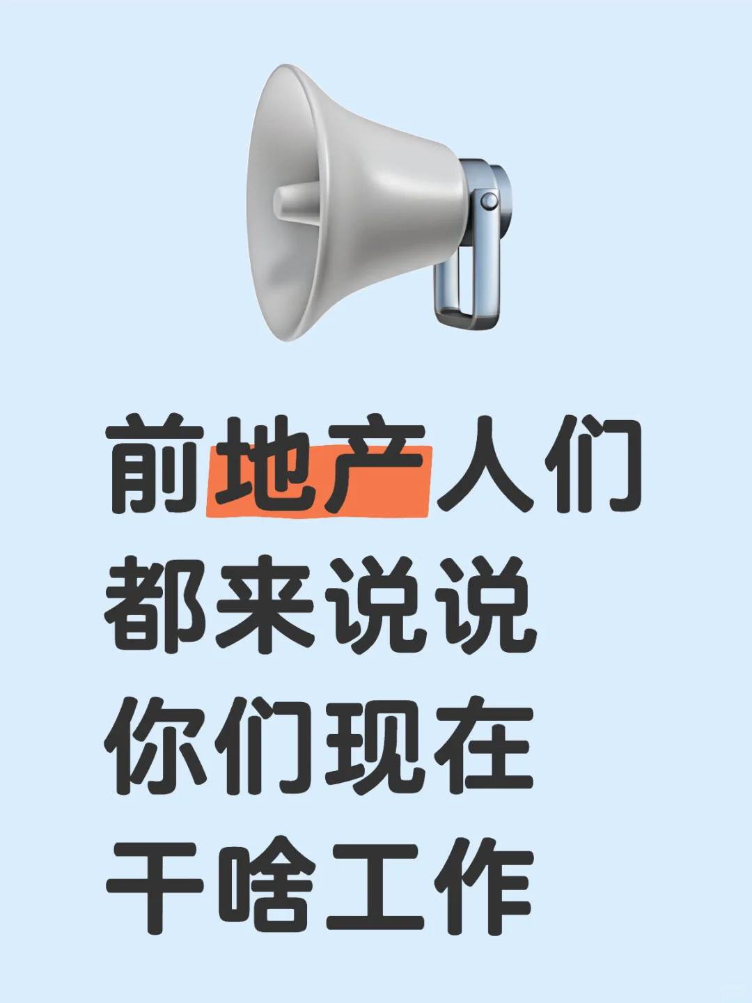 前地产人们都来说说你们现在干啥工作