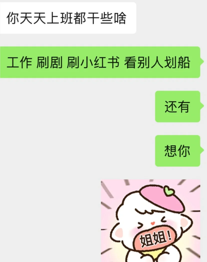 空有一身撩妹本领