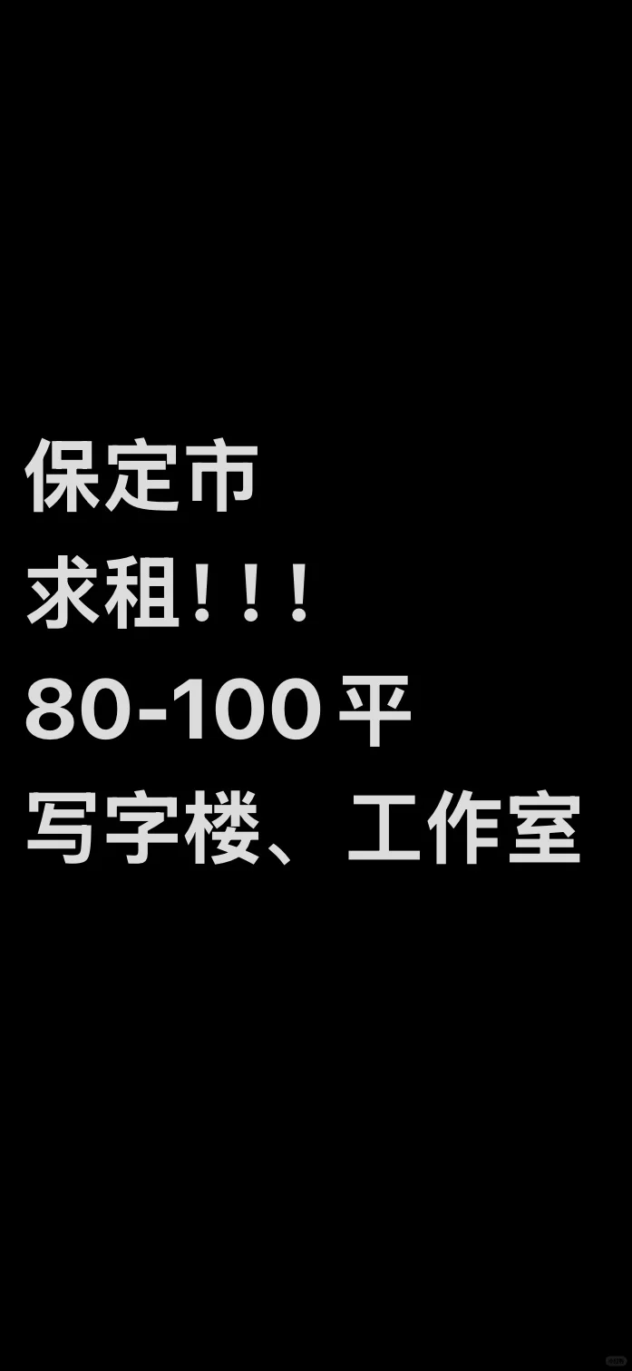 保定求租～