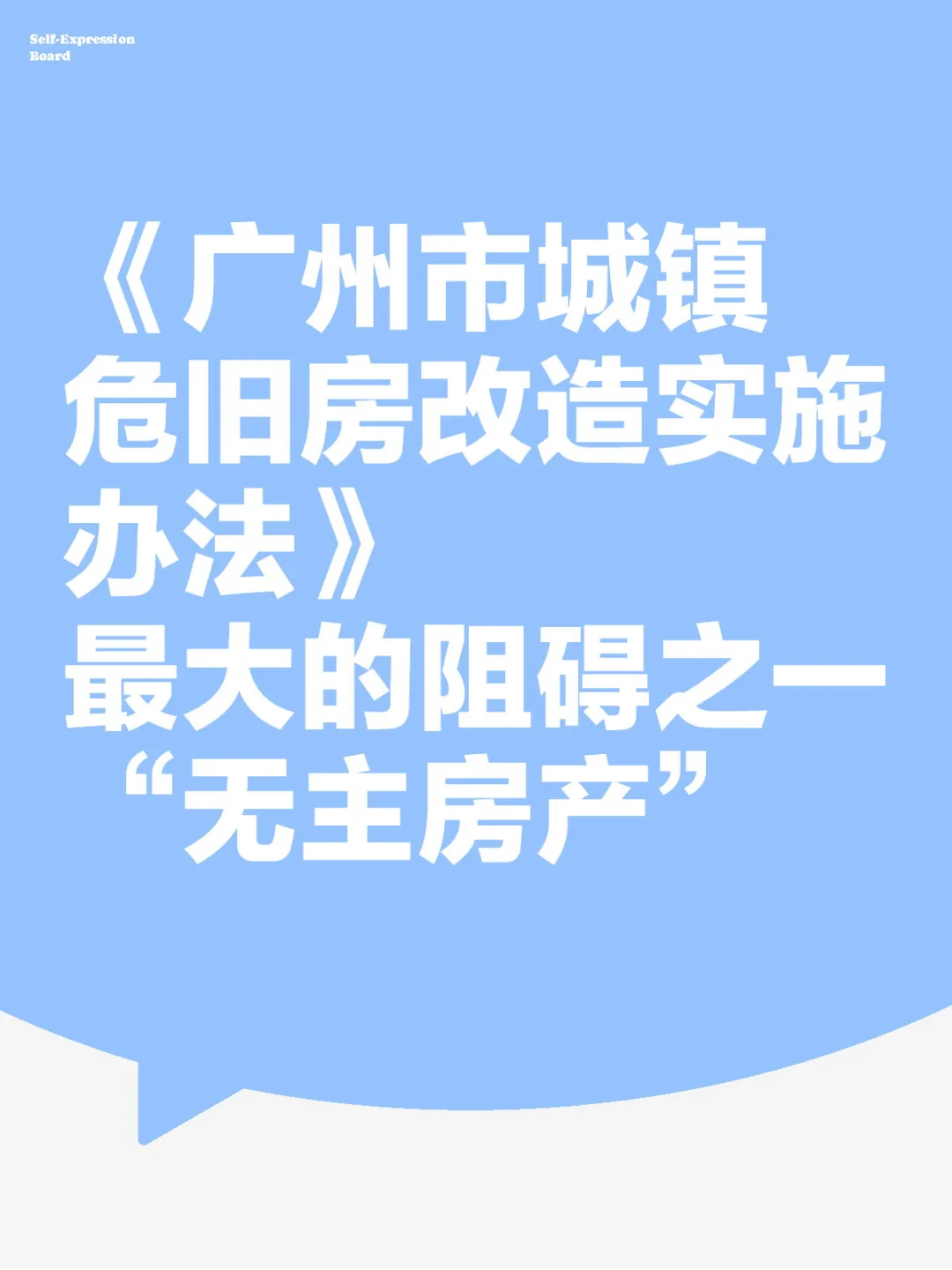 广州市城镇危旧房改造最大的阻碍之无主房产