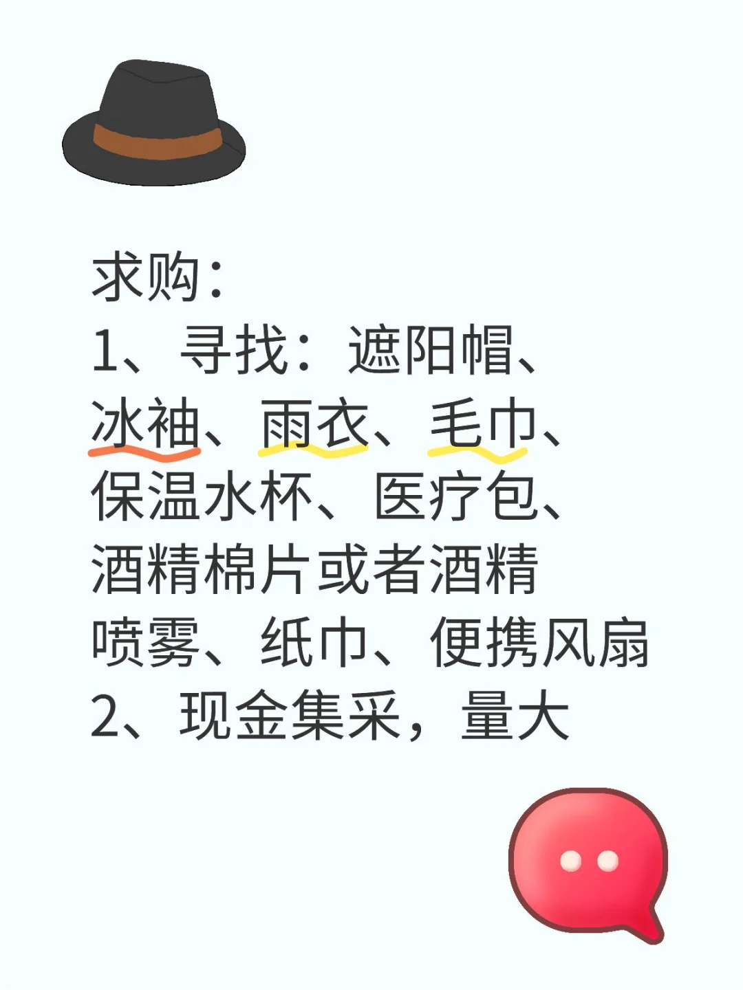 求购，遮阳帽，冰袖，雨衣，毛巾，风扇