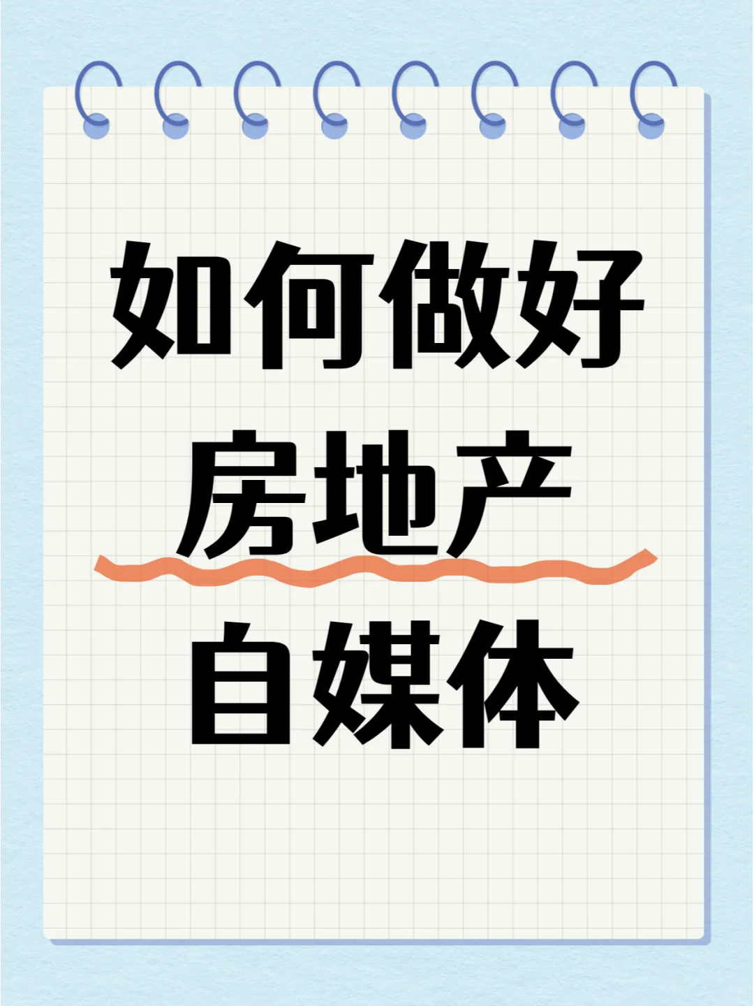 如何做好房地产自媒体？