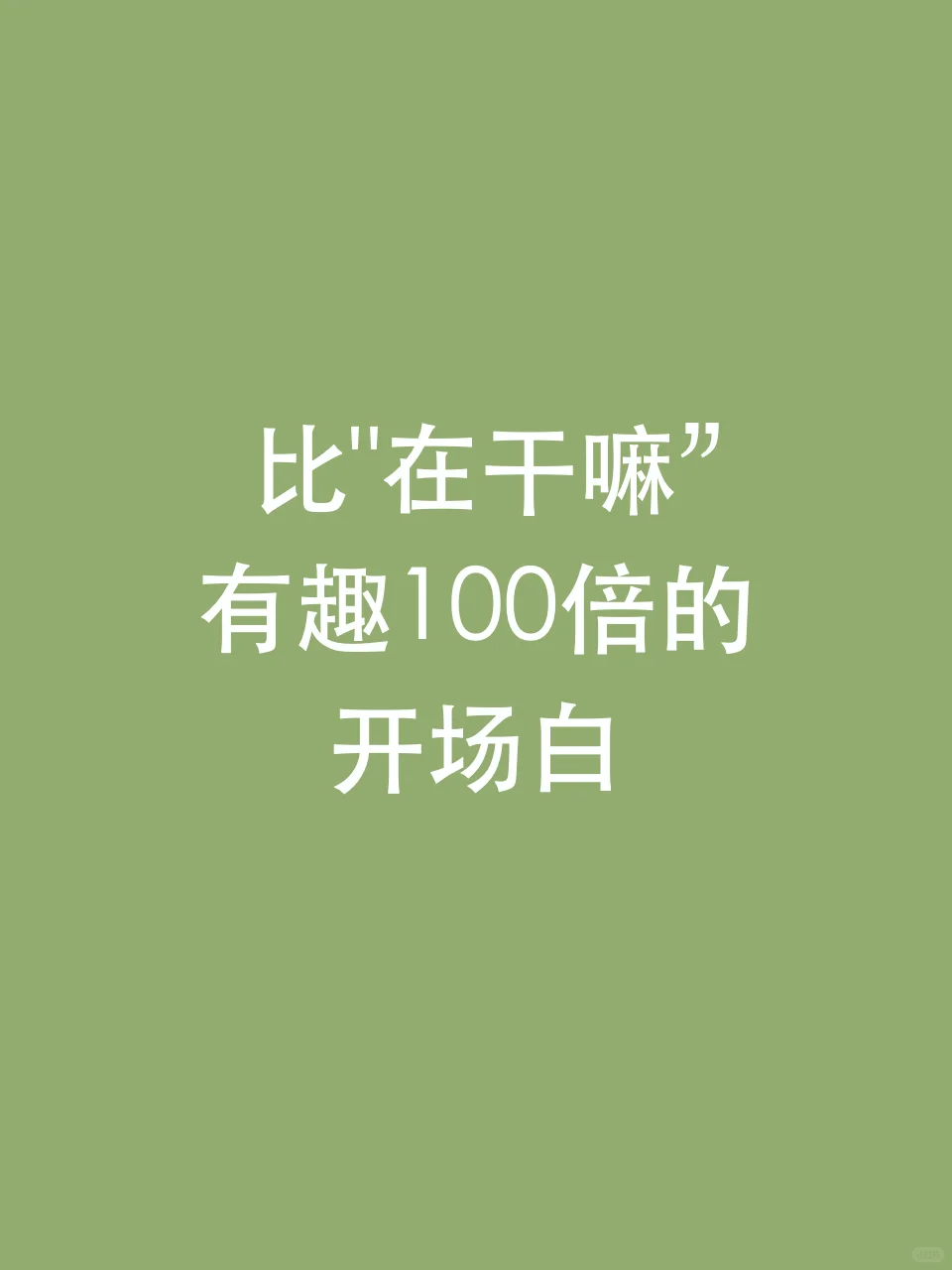 比“在干嘛”有趣100倍的开场白