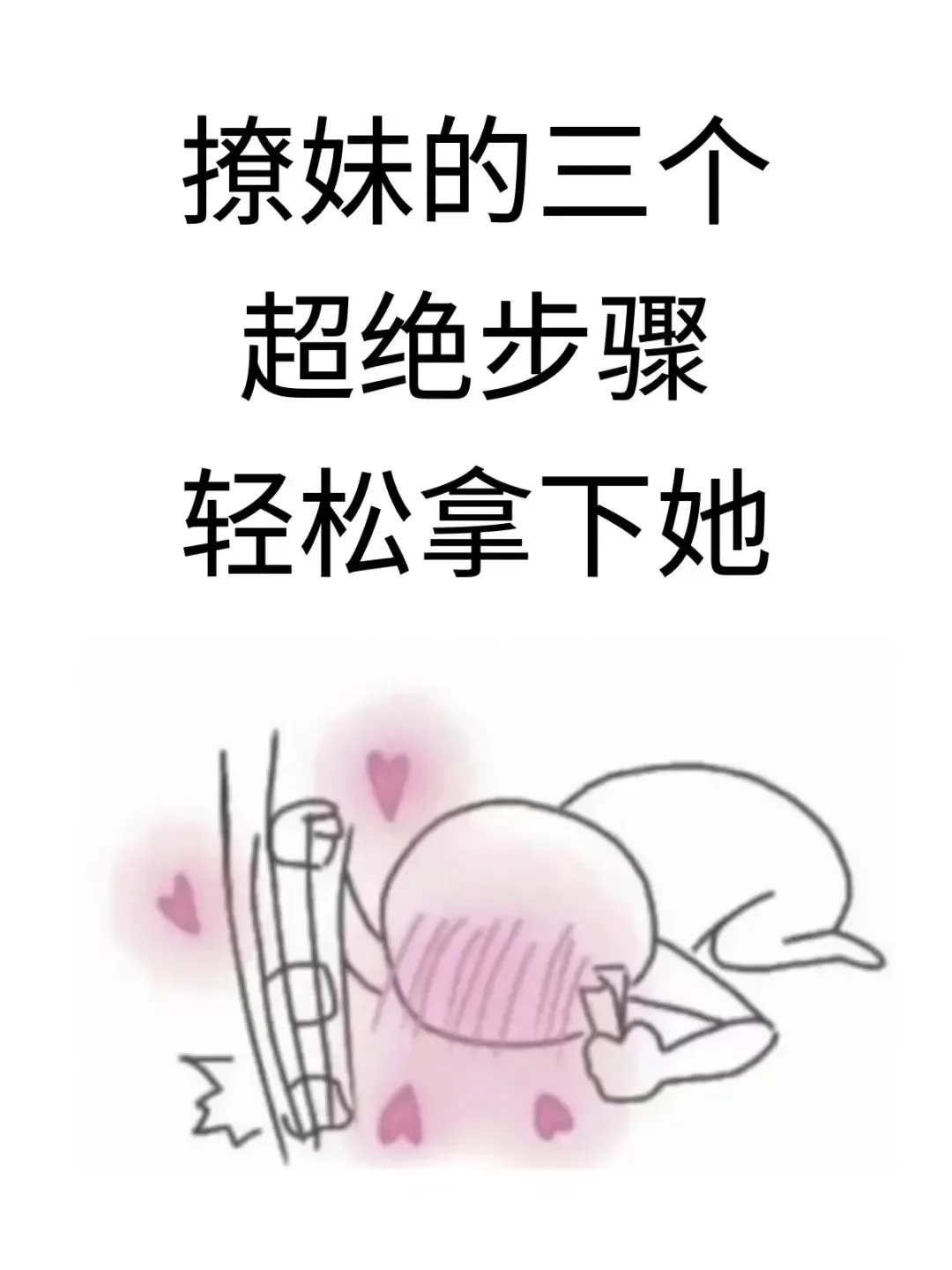 撩妹的三个步骤！
