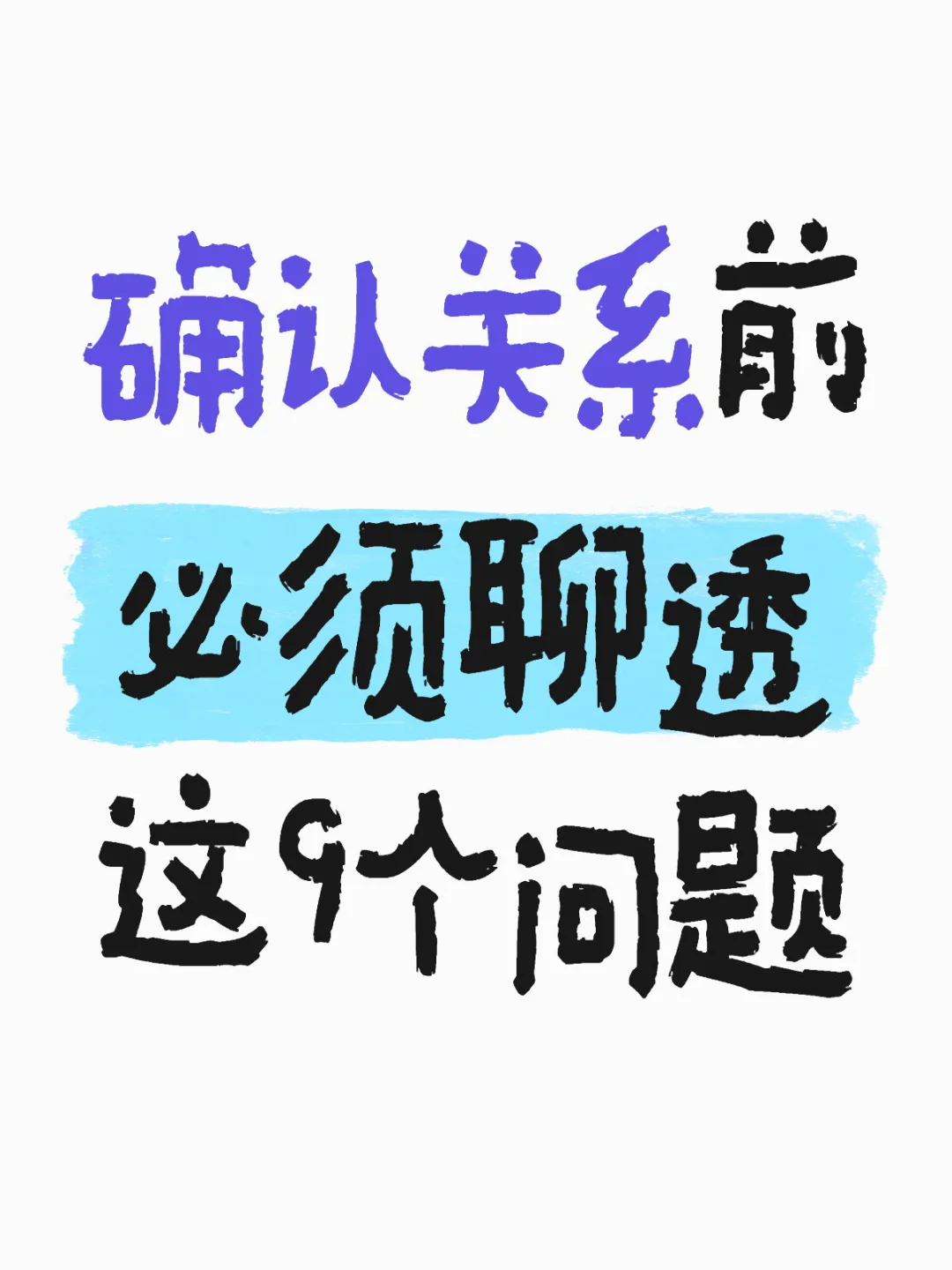 确认关系前 必须聊透这9个问题