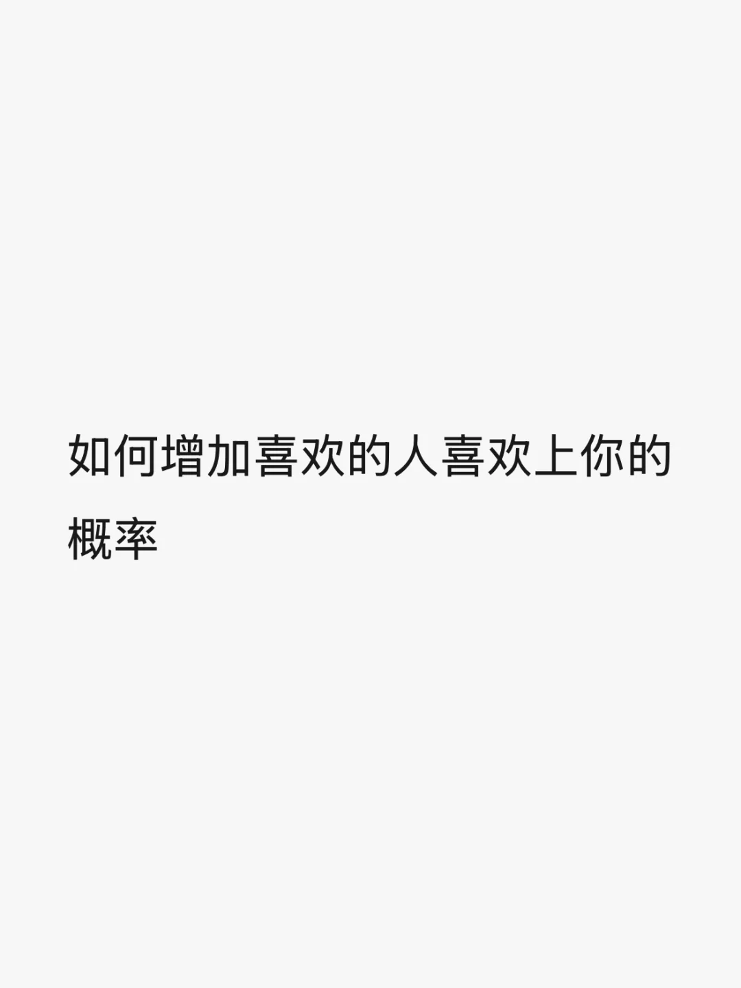 如何增加喜欢的人喜欢上你的概率