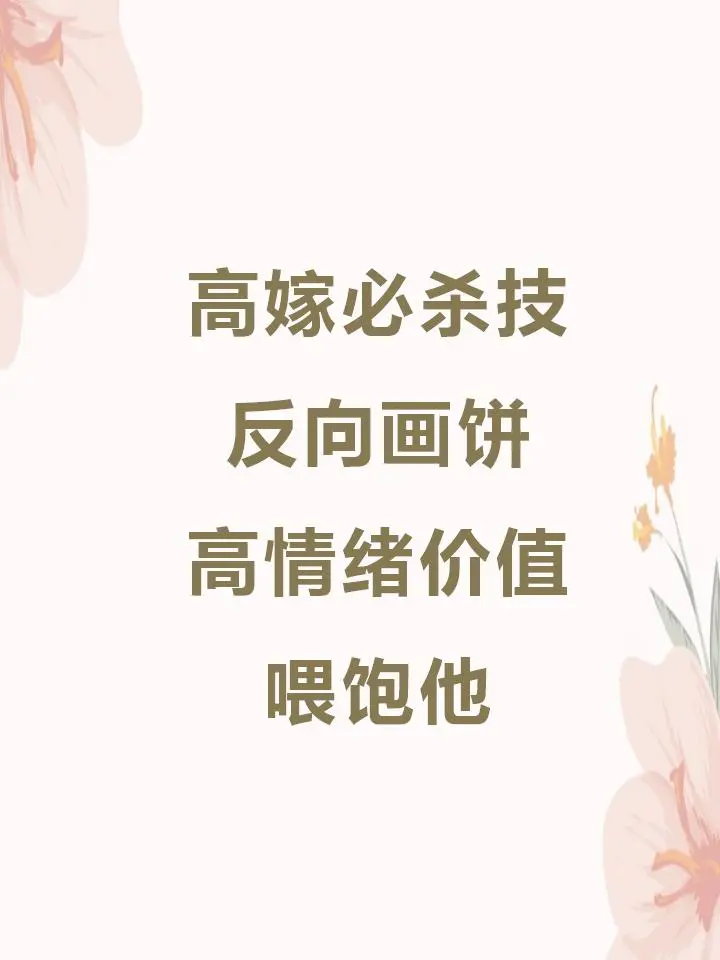 会画饼的女生最好命，用男生思维拿捏男生