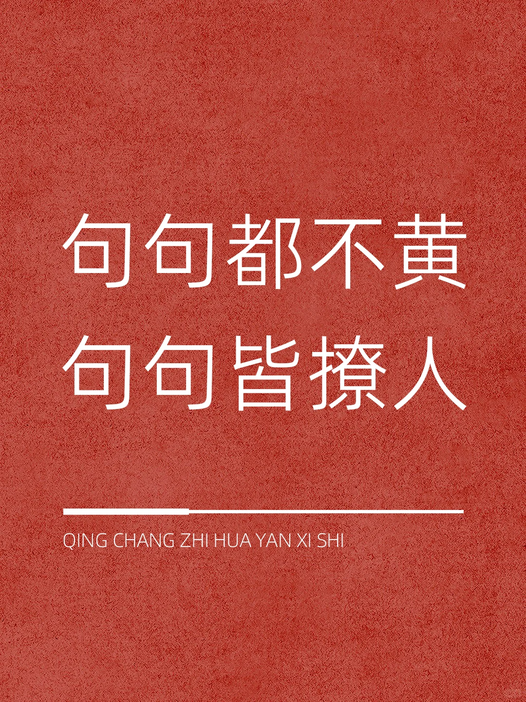句句都不黄 句句皆撩人