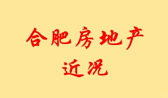 合肥房地产近况
