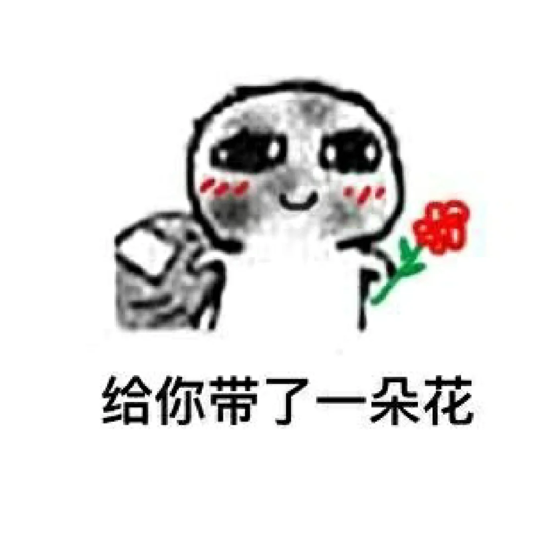 撩汉表情包情侣聊天乐趣表情包