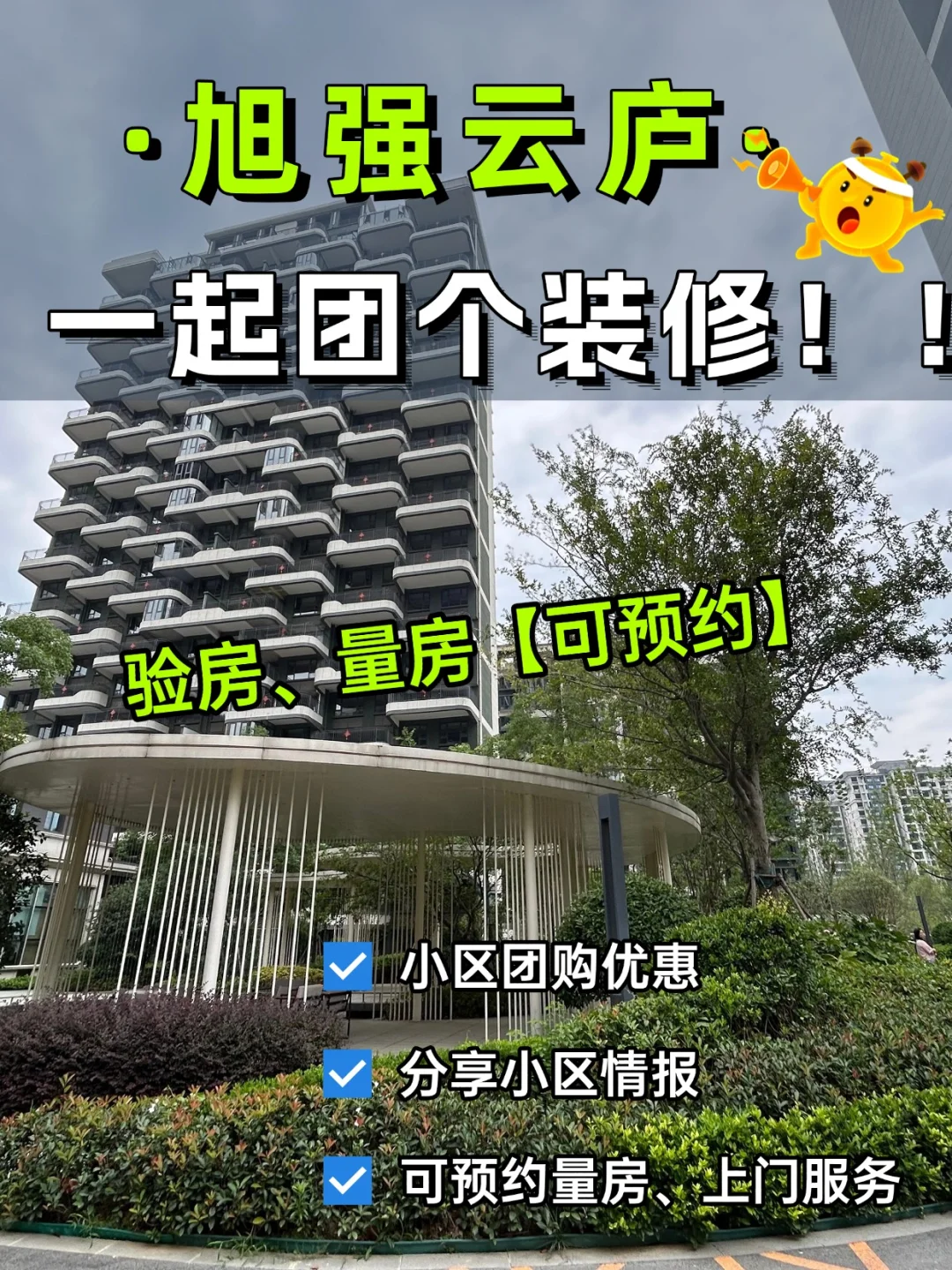 旭强云庐邻居集合！装修少花钱，跟团就对了