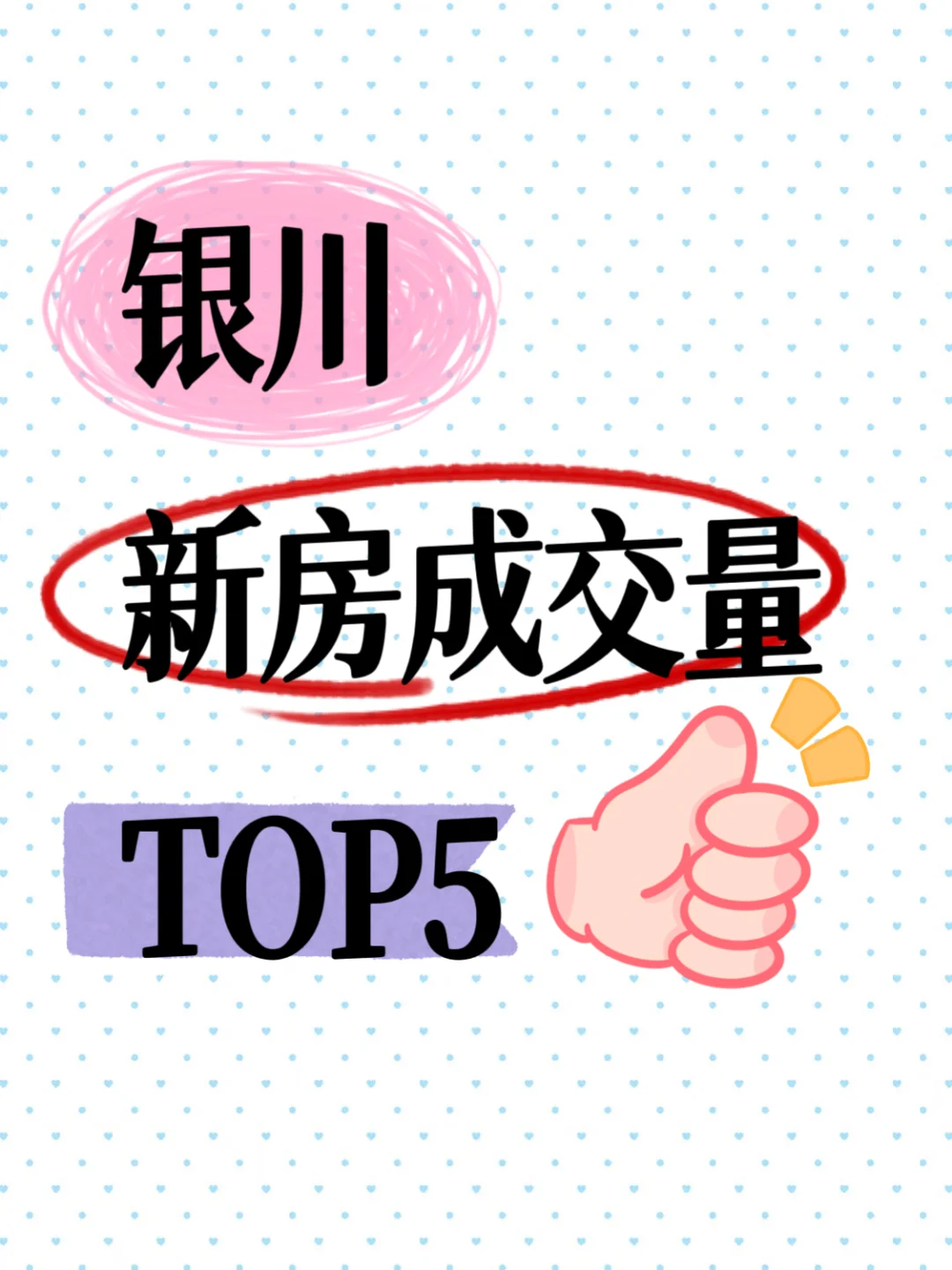银川新房成交量TOP