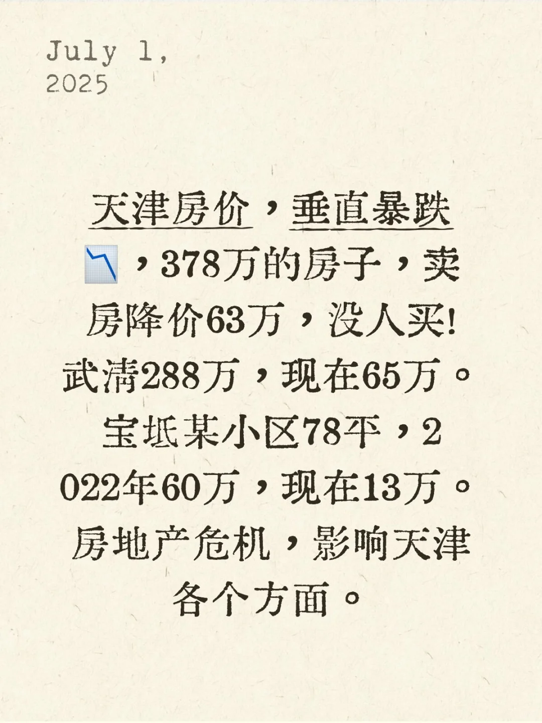 天津房价暴跌，为什么这样？