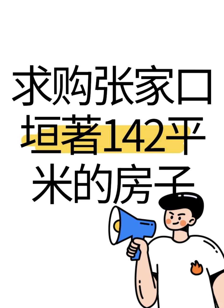 求购张家口垣著房子